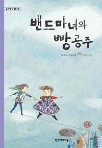 밴드마녀와 빵공주